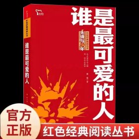 正版全新【七年级拓展】谁是最可爱的人（朝鲜战争 抗美援朝） 臧克家名家散文集说和做记闻一多先生言行片段山东教育出版社七年级下课外书必读书店同款人教版青少年读物畅销名著