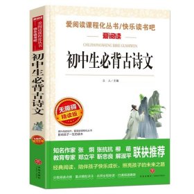 正版全新【七年级拓展】初中课外古诗词诵读大全 臧克家名家散文集说和做记闻一多先生言行片段山东教育出版社七年级下课外书必读书店同款人教版青少年读物畅销名著