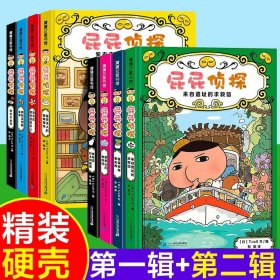 正版全新【8册】屁屁侦探1+2辑 精装硬壳 屁屁侦探桥梁版全套书第二辑+番外篇全9册漫画版全集皮皮侦探pp侦探侦探类儿童绘本3—4-5-6岁漫画书大班幼儿园绘本阅读故事书