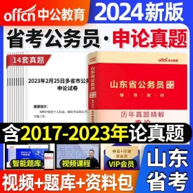 中公版·2016山东省公务员录用考试专用教材：面试冲刺卷