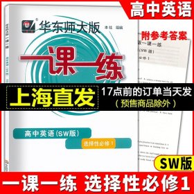 一课一练·高中英语（SW版）·选择性必修1