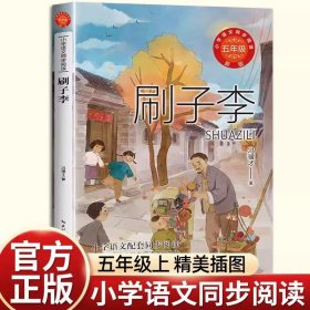 正版全新【五年级上同步】刷子李 少年版梁晓声慈母情深五年级上必读的课外书统编语文教材配套阅读小学同步课本里的故事书6岁以上桂花雨落花生白鹭