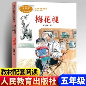 正版全新【五年级下】梅花魂（人教版） 神奇的符号苏步青著小学5年级课外阅读必读学习自主学习思维传承科学探索精神小学语文同步阅读统编教材配套课文作家作品