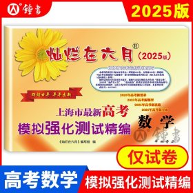 正版全新试卷/数学 2025版 灿烂在六月 高考数学模拟卷 上海市新高考数学模拟强化测试精编 上海高三学生总复习试卷新题型 中西书局 中学教辅