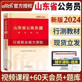 中公版·2016山东省公务员录用考试专用教材：面试冲刺卷