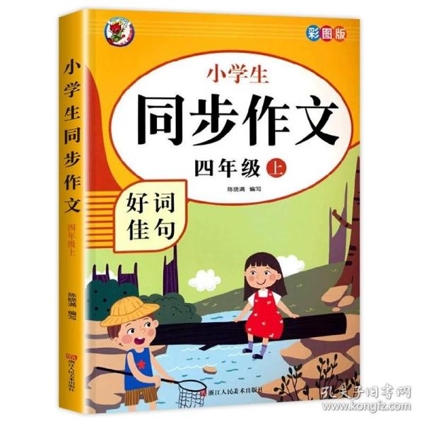 小学生同步作文好词佳句彩图版（四年级上）