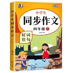 小学生同步作文好词佳句彩图版（四年级上）