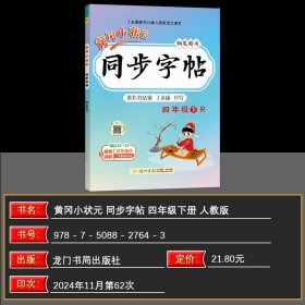 正版全新四年级下/语文 2025春 黄冈小状 同步字帖 四年级下/4年级RJ人教版 钢笔楷书 人教版 小学生语文同步练字 硬笔钢笔书法临摹练字帖