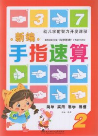 正版全新手指速算2 手指速算全套教材大班学前班教程教材手脑珠指心算脑算数学口诀启蒙幼儿园小学100以内加法练习手册幼儿教师用书口算快算一年级