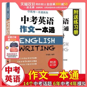 中考英语作文一本通/中高考一本通系列