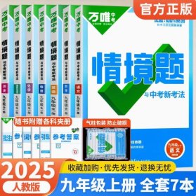 正版全新九年级/初中三年级/【语数英物化政史全7本】人教版 2025新版万唯中考同步情境题基础题九年级英语文数学物理化学人教版初中初三下训练习必刷题情景题万维教育资料