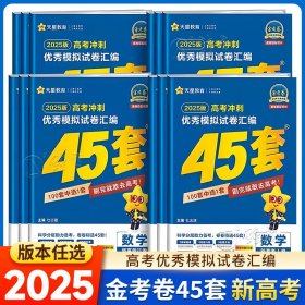 正版全新高中三年级/【24春】语文（新高考I卷） 金考卷2025新高考冲刺优秀模拟试卷汇编45套语文数学英语文理综物理化学政治历史地理生物新教材全国卷高三真题南京师范大学出版社