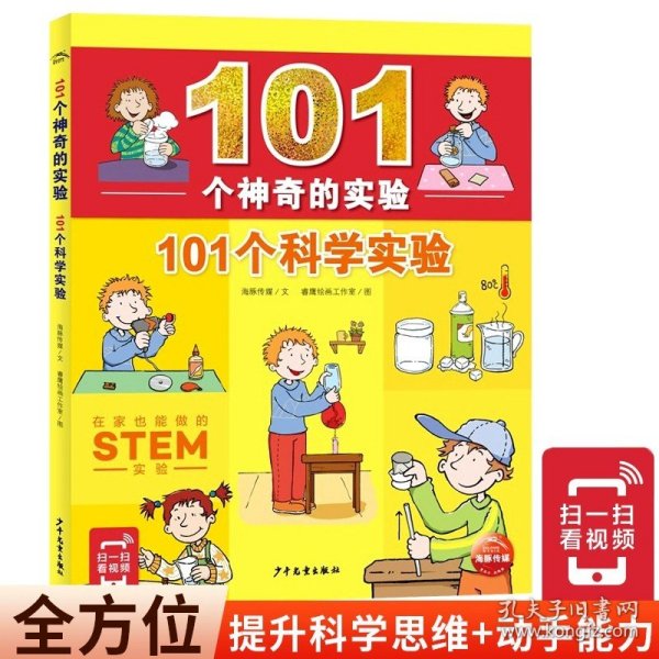 101个神奇的实验：101个科学实验