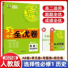 正版全新选择性必修1/历史 2025版 53高中全优卷历史选择性必修1国家制度与社会治理人教版 高二上5年高考3年模拟同步练习单专项期中期末训练题测试卷