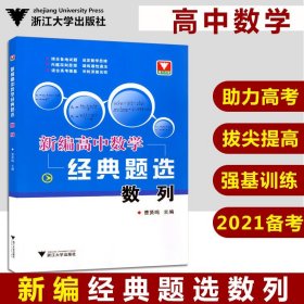 数列/新编高中数学经典题选