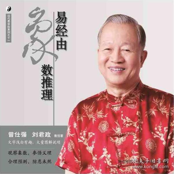 曾仕强详解易经系列11:易经由象数推理