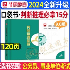 2016华图·4.0版公务员录用考试名师微魔块III教材：面试逆袭7剑