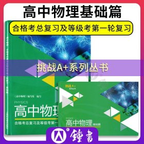 正版全新高中通用/高中物理 基础篇 高中物理合格考总复习等级考第一轮复习丛书 基础篇 单测试卷 高二高三高考物理等级复习用书 上海科学普及出版 挑战A+系列