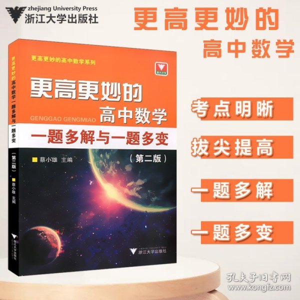 更高更妙的高中数学一题多解与一题多变（第二版）