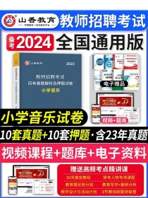 山香教育·教师招聘考试专用教材·历年真题解析及押题试卷学科专业知识：小学音乐（2014最新版）