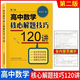 高中数学核心解题技巧120讲