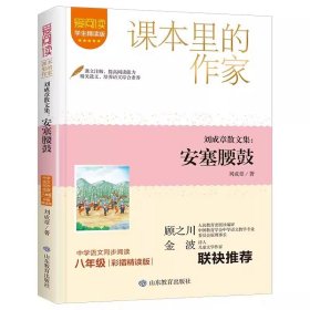 正版全新【八年级下】安塞腰鼓 贺敬之名家散文回延安初中八年级下必读课外书人教版书目收录北方的子孙/小兰姑娘/我走在早晨的大路上带考点青少年