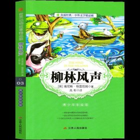 柳林风声(青少年彩绘版世界动物故事精品廊)中小学推荐课外阅读