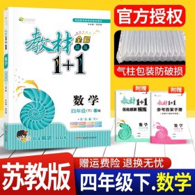 18春全能学练教材1+1 四年级数学下册 SJ 苏教版