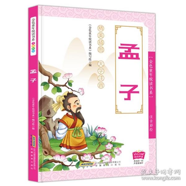 家藏四库系列：孟子（插图本)