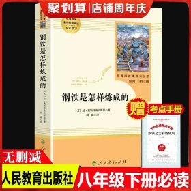 正版全新【八年级下】钢铁是怎样炼成（人教版/送考点） 梁衡散文集母亲石收录壶口瀑布八年级下必读课外书人教版阅读初中生书目充哲思和深刻的人生感悟青少年畅销初二书