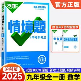 正版全新九年级/初中三年级/数学【沪科版】 2025新版万唯中考同步情境题基础题九年级英语文数学物理化学人教版初中初三下训练习必刷题情景题万维教育资料