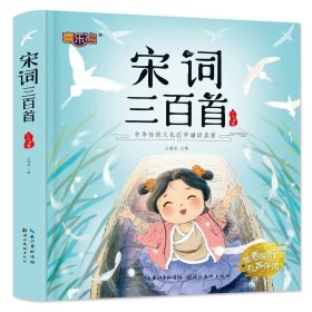 正版全新【彩图注音】宋词三百首 古诗三百首小学生必背人教版有声古诗300首幼儿早教全集完整版唐诗宋词三百首儿童绘本注音版二三一年级阅读课外书必读幼儿园