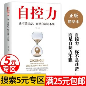 正版全新【5专区】自控力必读超级自律书籍性格情商大学凯利麦格尼格尔情绪控制力不强提升自己的书人生精进管理时间成就孩子一生