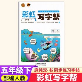 彩虹写字帮五年级下册RJ人教部编版小学语文同步字帖/临犀书法庹纯双回米格教材规范字临摹写字帖