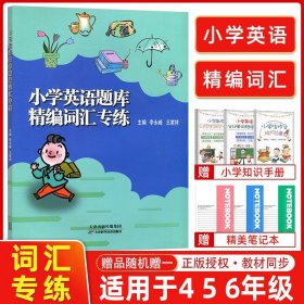 正版全新新版小学英语题库精编词汇专练小学生四五六年级通用456天津适用分类专项训练练习王家祥主编人教版精通