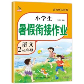 新版二年级语文暑假作业部编人教版2升3年级暑假衔接作业复习+预习