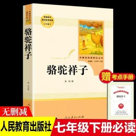 正版全新【七年级下】骆驼祥子（人教版/送手） 臧克家名家散文集说和做记闻一多先生言行片段山东教育出版社七年级下课外书必读书店同款人教版青少年读物畅销名著