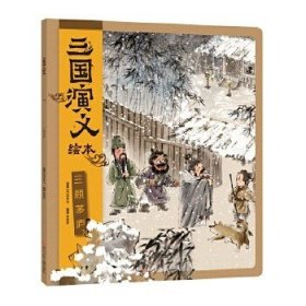 正版全新【三顾茅庐】三国演义绘本 狐狸家东方文化图腾系列年兽国狐仙国中国古代神话故事绘本0到3岁-4-5-6大中小班幼儿园阅读一年级必读启发孩子对生命种族人类思考