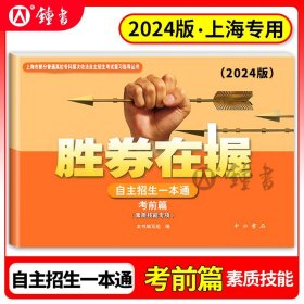 正版全新上海/考前篇 2024新版胜在握自主招生一本通 考前篇 素质技能专项 中西书局 上海市部分普通高校专科层次依法自主招生考试复习指导丛书用书