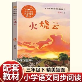 正版全新【三年级下】火烧云 顾鹰我变成了一棵树三年级下课外书必读经典小学语文同步阅读统编教材配套大字彩图儿童版课文作家作品系列童话畅销