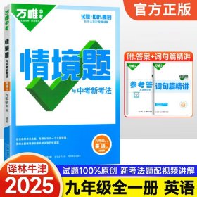 正版全新九年级/初中三年级/英语【译林牛津版】 2025新版万唯中考同步情境题基础题九年级英语文数学物理化学人教版初中初三下训练习必刷题情景题万维教育资料