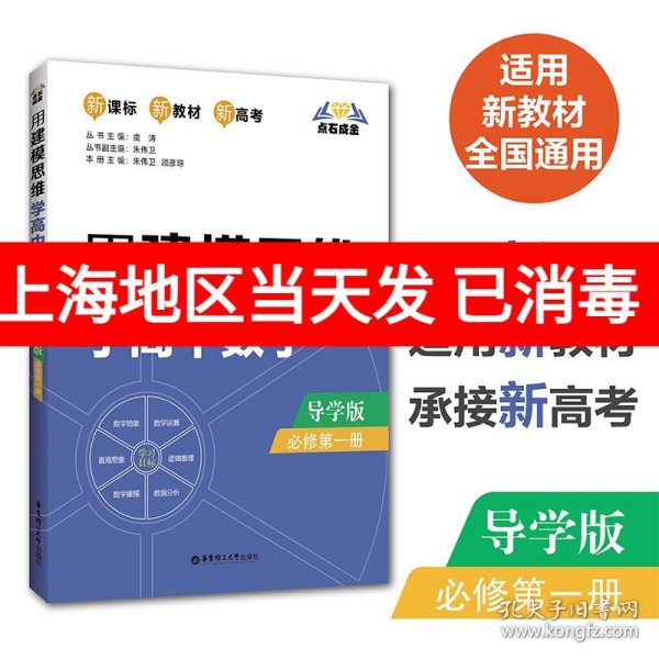 点石成金：用建模思维学高中数学（导学版）（必修第一册）