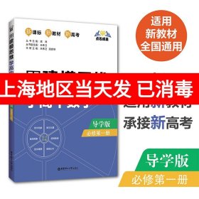 点石成金：用建模思维学高中数学（导学版）（必修第一册）