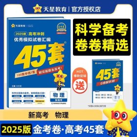 正版全新高中三年级/物理 （新高考版） 金考卷2025新高考冲刺优秀模拟试卷汇编45套语文数学英语文理综物理化学政治历史地理生物新教材全国卷高三真题南京师范大学出版社