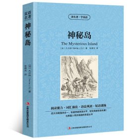 正版全新神秘岛凡尔纳 中英对照读名著学英语 神秘岛凡尔纳 英文原版中文版中英文对照英汉双语英语读物青少青少年版初高中小学生阅英汉世界名著