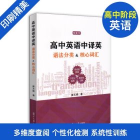 正版全新高中英语中译英语法分类核心词汇智能书 高三高中英语中译英语法分类核心词汇考点拓展工具参考书查天恩著 复旦大学出版社