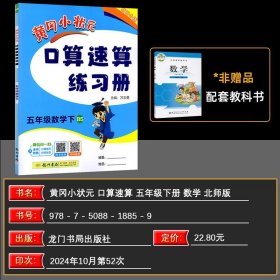 正版全新五年级下/数学 2025春 黄冈小状口算速算练习五年级数学下BS北师版 小学5年级同步口算教辅书 含答案 可搭配详解黄冈作业本达标卷使用