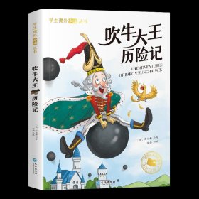 正版全新【彩图注音版】吹牛大王历险记 三十六计小学生 彩图注音版 一二年级阅读课外书必读带拼音书目儿童版趣读三十六计孙子兵法 小学生儿童文学读物