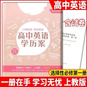 高中英语学历案 选择性必修 第一册