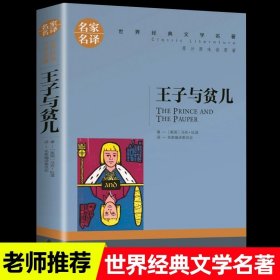 正版全新王子与贫儿 世界名著原著经典文学小王子简爱海底两万里钢铁是怎样炼成的老人与海傲慢与偏见悲惨世界飘战争与和平茶花女罪与罚爱的教育